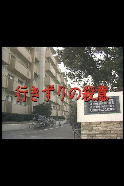 行きずりの殺意のポスター