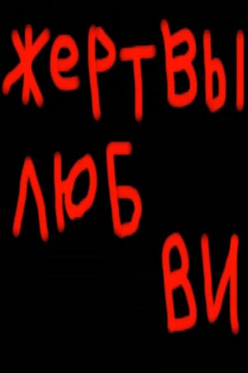 Жертвы любвиのポスター