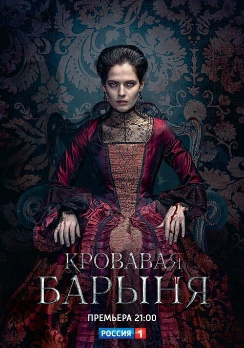 Кровавая барыняのポスター