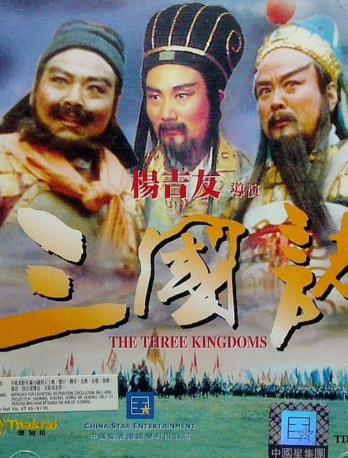 三國志のポスター