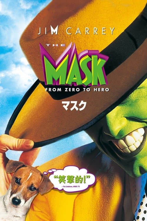 マスクのポスター