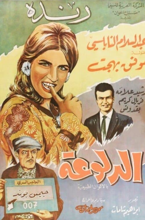الدلوعةのポスター