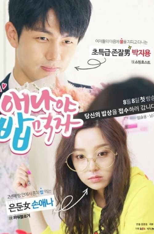 애나야 밥먹자のポスター