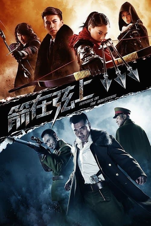 箭在弦上のポスター