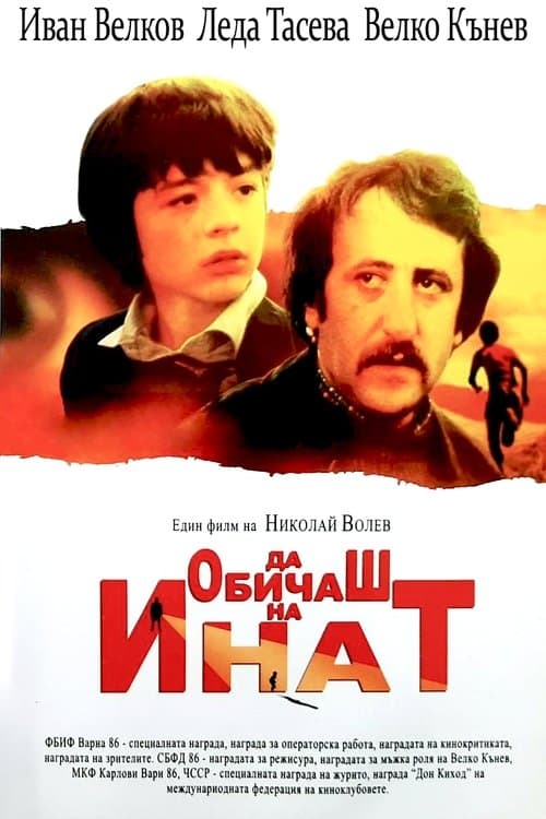 Да обичаш на инатのポスター