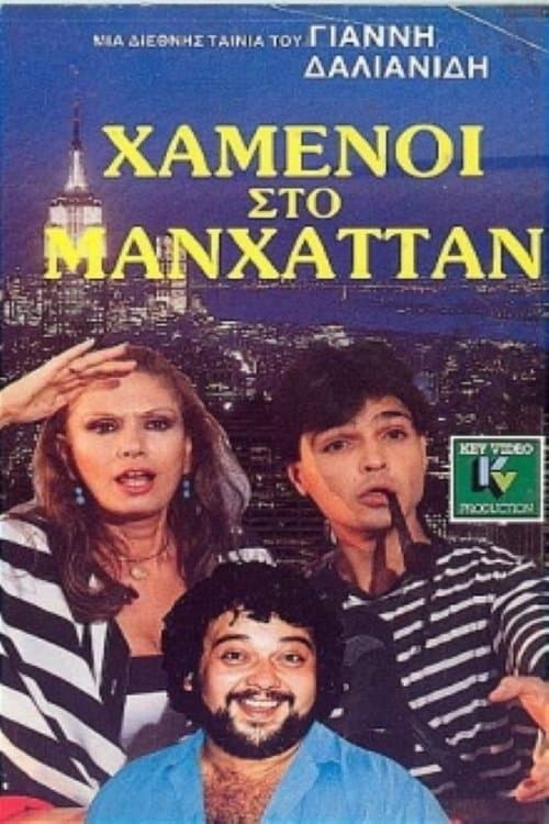 Χαμένοι Στο Μανχάτανのポスター