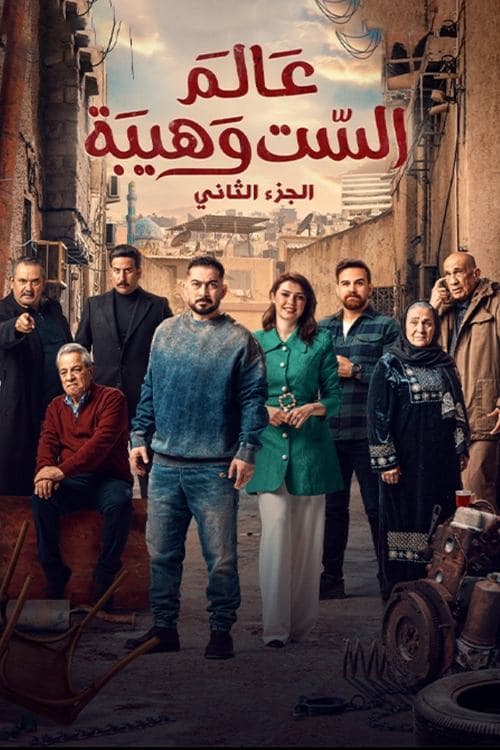 عالم الست وهيبة 2のポスター