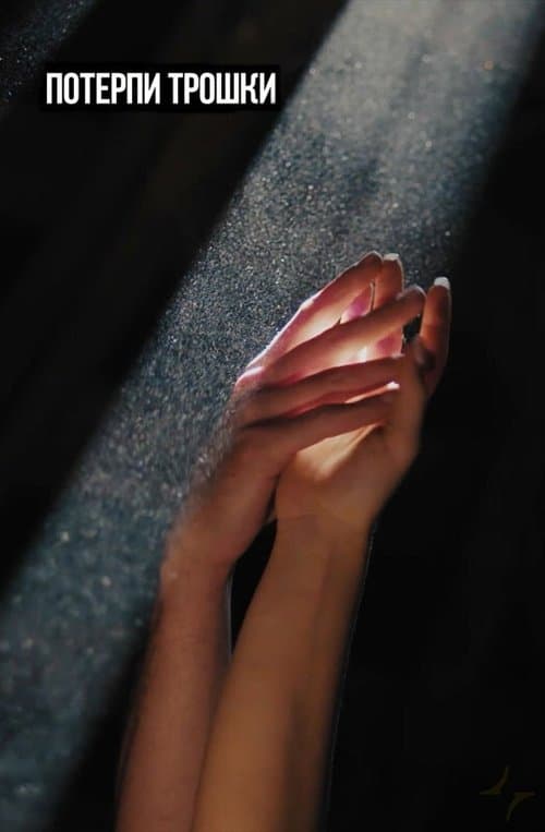 Потерпи трошкиのポスター