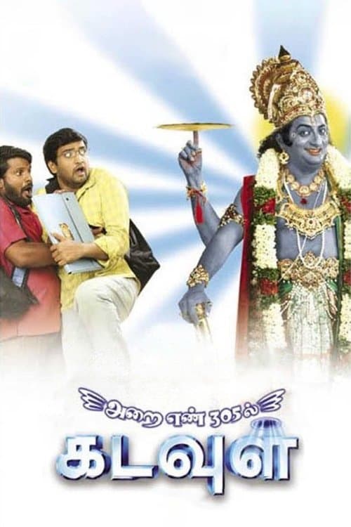 அறை எண் 305ல் கடவுள்のポスター