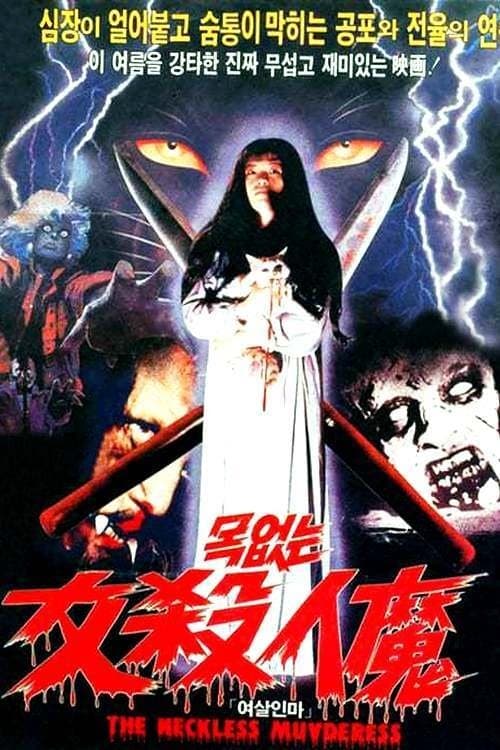 목없는 여살인마のポスター