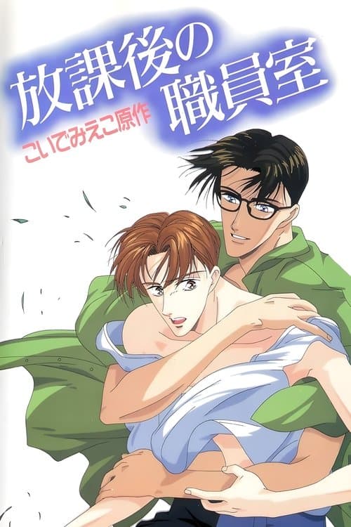 放課後の職員室のポスター