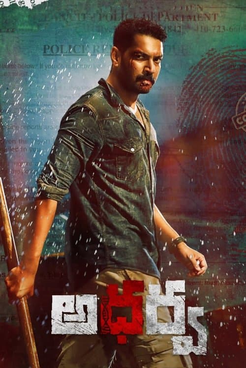 అతర్వのポスター