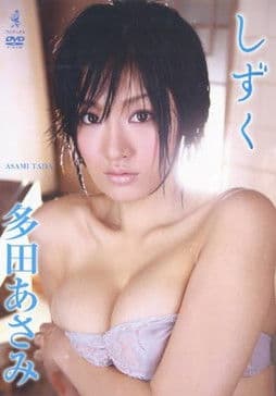 多田あさみ しずくのポスター