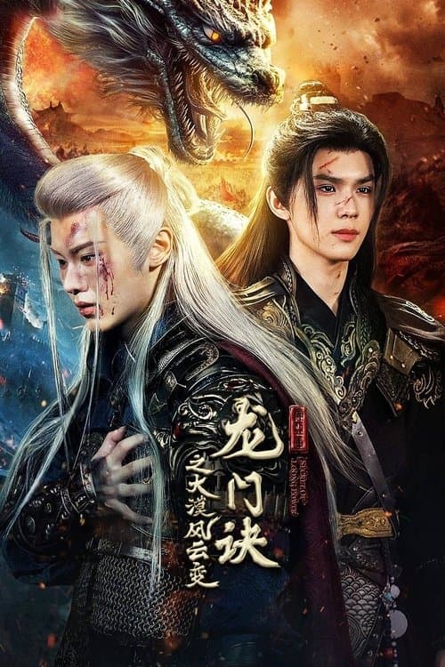 龙门诀之大漠风云变のポスター