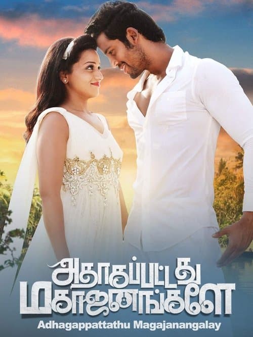 அதாகப்பட்டது மகாஜனங்களேのポスター