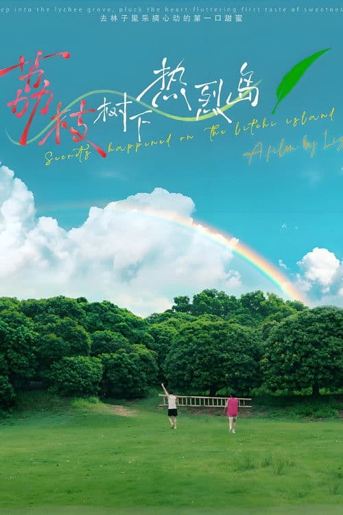 荔枝树下热烈岛 电影版のポスター