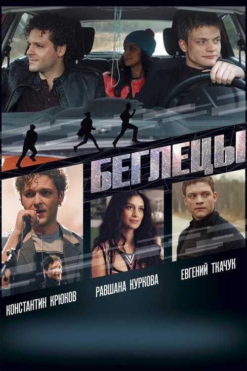 Беглецыのポスター