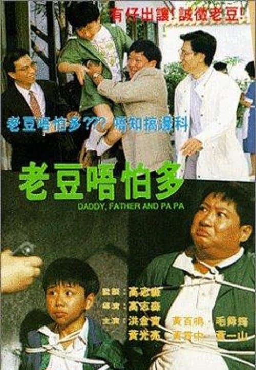老豆唔怕多のポスター
