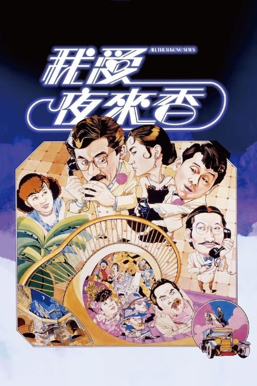 我愛夜來香のポスター
