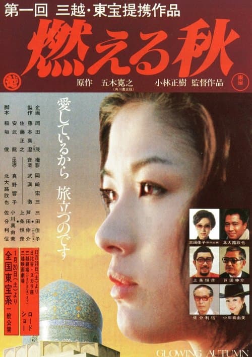 燃える秋のポスター