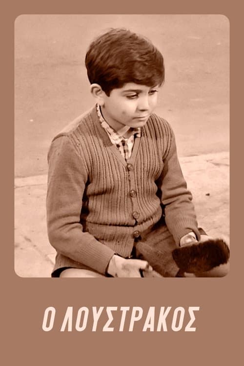 Ο Λουστράκοςのポスター
