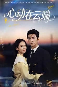 心动在云端のポスター