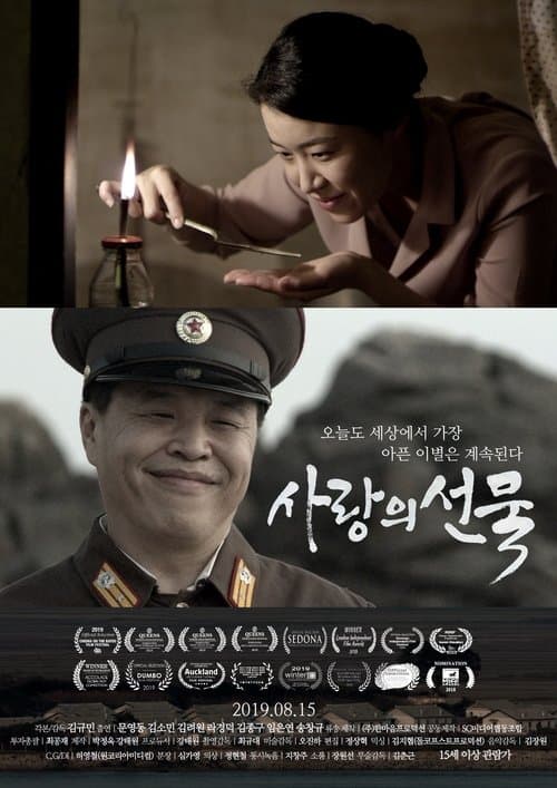 사랑의 선물のポスター