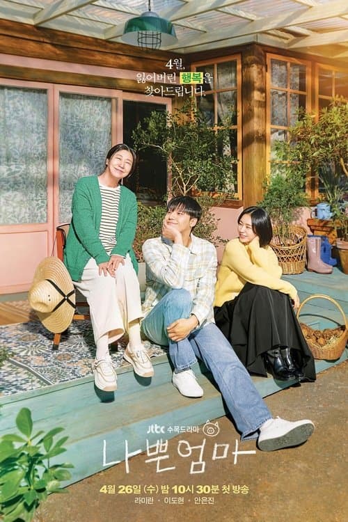 나쁜 엄마のポスター