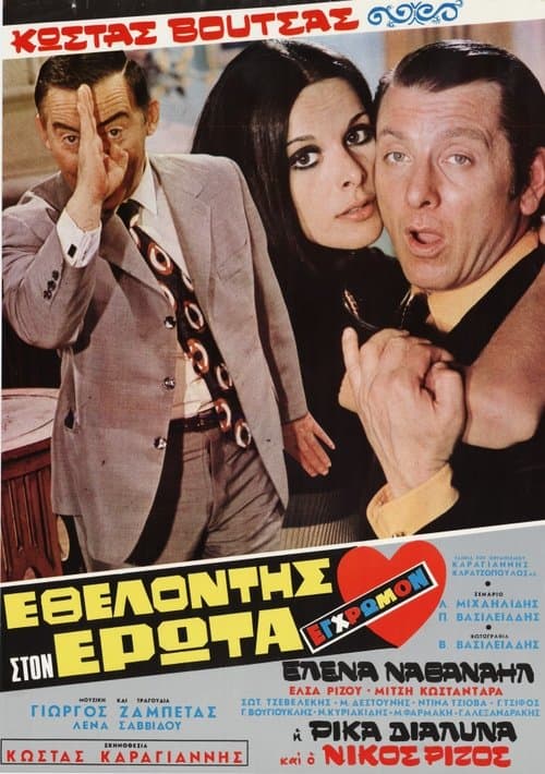 Εθελοντής στον Έρωταのポスター