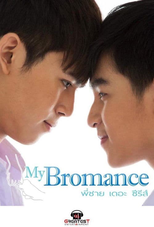 My Bromance พี่ชาย เดอะซีรีส์のポスター