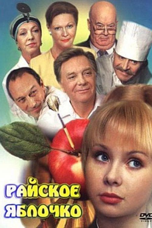 Райское яблочкоのポスター