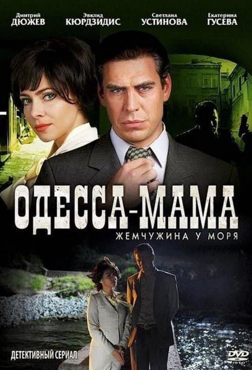 Одесса-мамаのポスター
