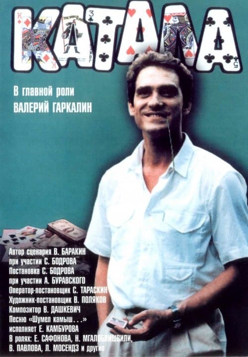 Каталаのポスター