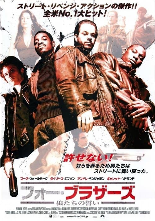 フォー・ブラザーズ／狼たちの誓いのポスター