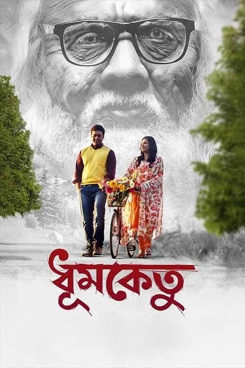 ধূমকেতুのポスター