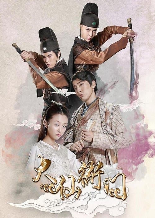 大仙衙门のポスター