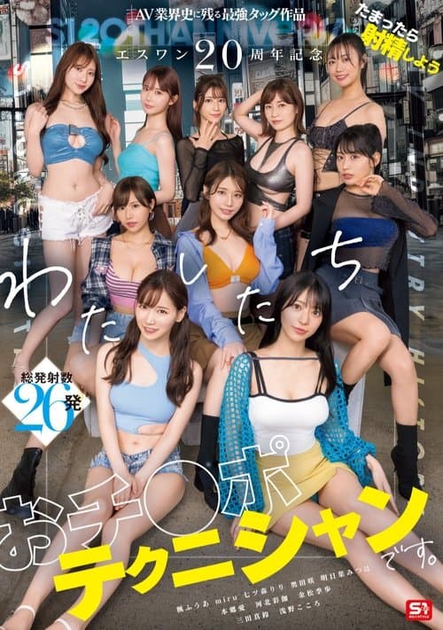 エスワン20周年記念 AV業界史に残る最強タッグ作品 たまったら射精しよう わたしたち おチ●ポテクニシャンです。のポスター