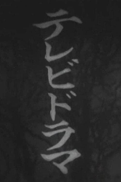 青春放課後のポスター