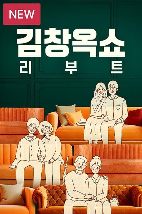 김창옥쇼 리부트のポスター