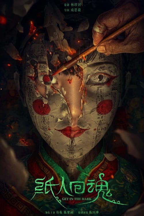 纸人回魂のポスター