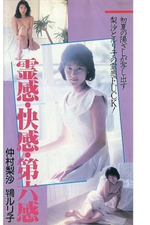 霊感・快感・第六感のポスター