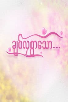 ချစ်လှစွာသောのポスター