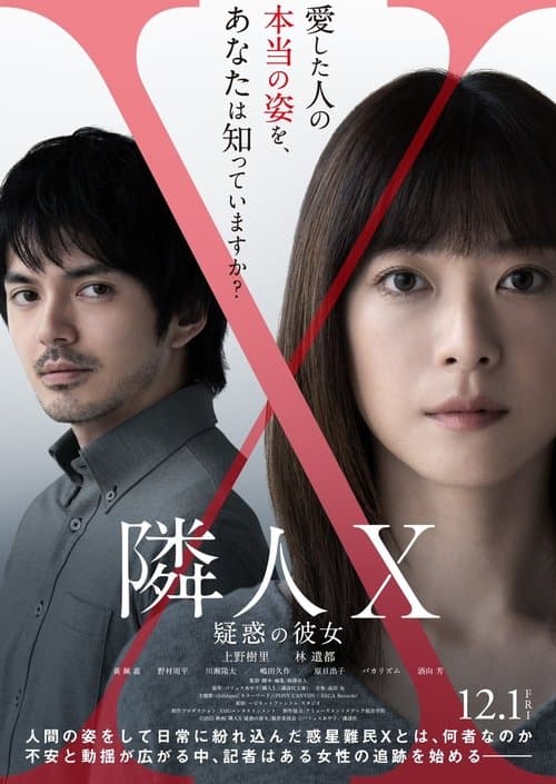 隣人X -疑惑の彼女-のポスター