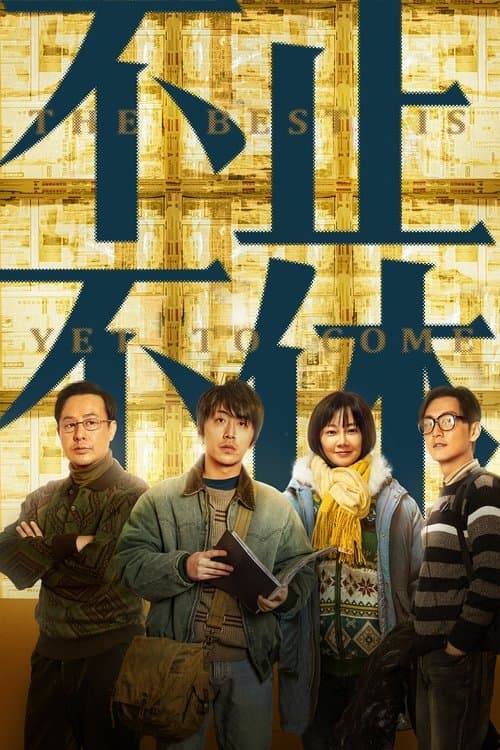 不止不休のポスター