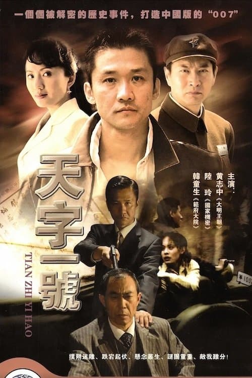 天字一号のポスター