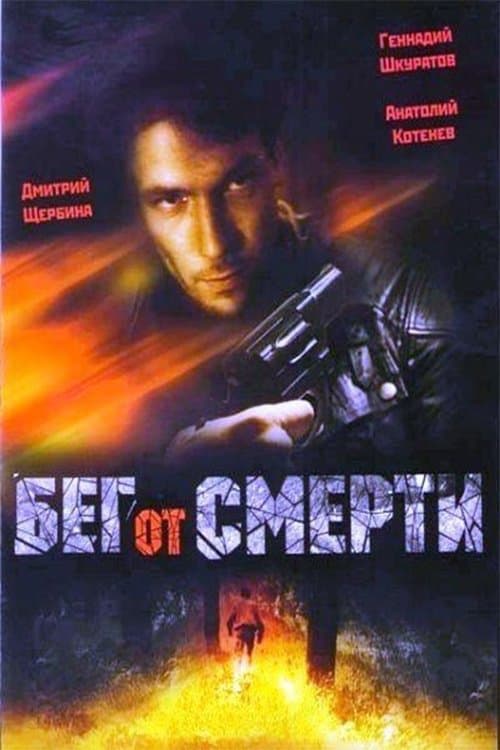 Бег от смертиのポスター