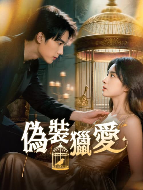 偽裝獵愛のポスター