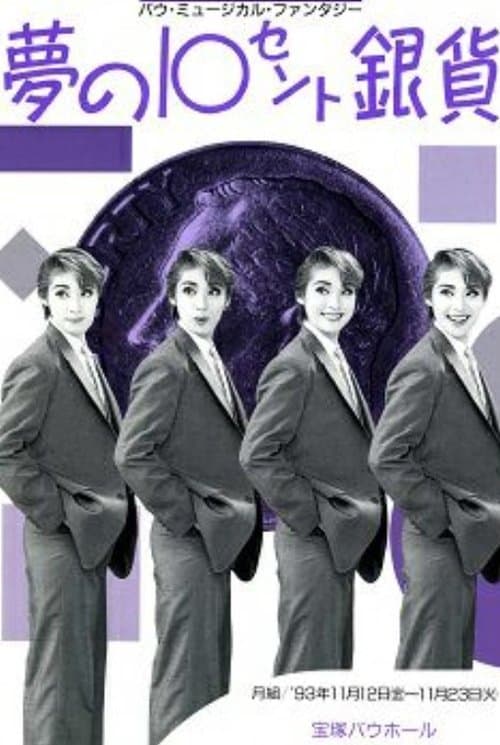夢の10セント銀貨のポスター