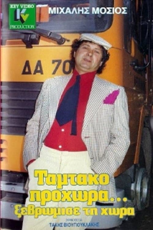 Ταμτάκο Προχώρα... Ξεβρώμισε Τη Χώραのポスター
