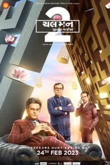 ચલ મન જીતવા જઈએ 2のポスター